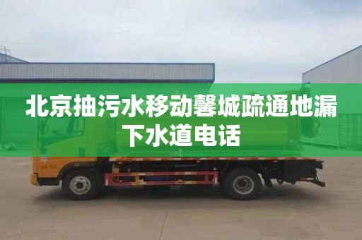 北京抽污水移动馨城疏通地漏下水道电话