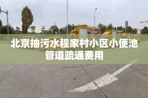 北京抽污水程家村小区小便池管道疏通费用