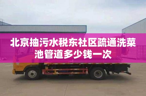 北京抽污水税东社区疏通洗菜池管道多少钱一次