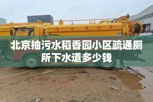 北京抽污水稻香园小区疏通厕所下水道多少钱