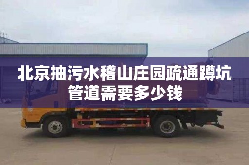 北京抽污水稽山庄园疏通蹲坑管道需要多少钱