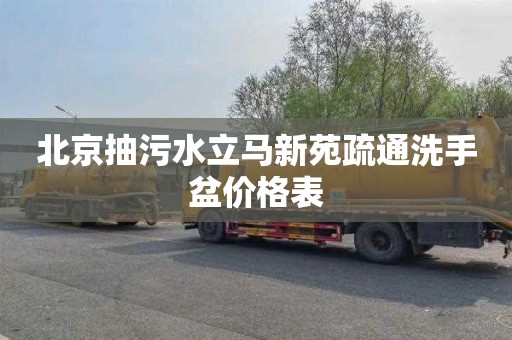 北京抽污水立马新苑疏通洗手盆价格表