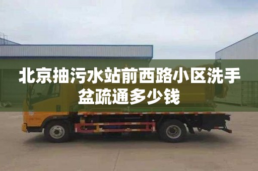 北京抽污水站前西路小区洗手盆疏通多少钱