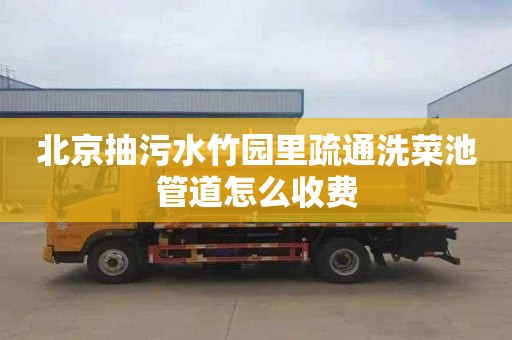 北京抽污水竹园里疏通洗菜池管道怎么收费