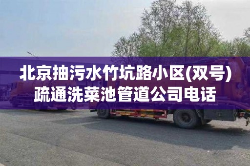 北京抽污水竹坑路小区(双号)疏通洗菜池管道公司电话