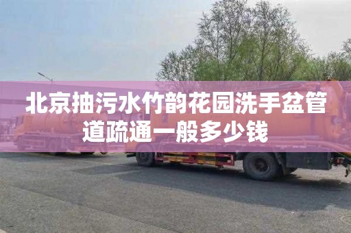 北京抽污水竹韵花园洗手盆管道疏通一般多少钱