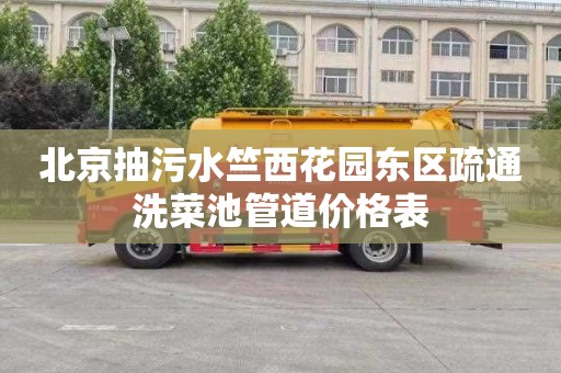 北京抽污水竺西花园东区疏通洗菜池管道价格表