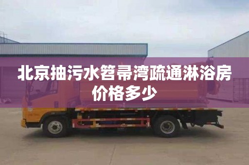 北京抽污水笤帚湾疏通淋浴房价格多少
