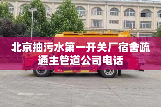 北京抽污水第一开关厂宿舍疏通主管道公司电话