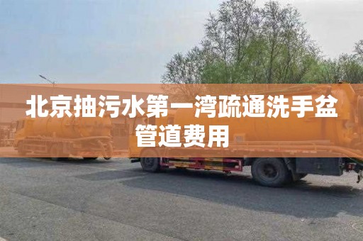 北京抽污水第一湾疏通洗手盆管道费用