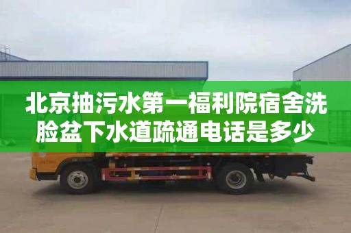 北京抽污水第一福利院宿舍洗脸盆下水道疏通电话是多少