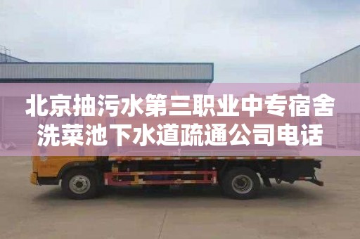 北京抽污水第三职业中专宿舍洗菜池下水道疏通公司电话