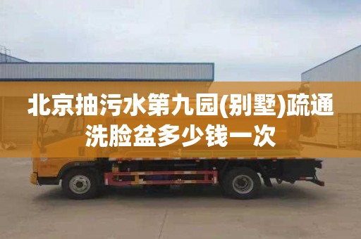 北京抽污水第九园(别墅)疏通洗脸盆多少钱一次
