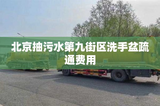 北京抽污水第九街区洗手盆疏通费用