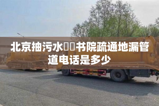 北京抽污水筼筜书院疏通地漏管道电话是多少