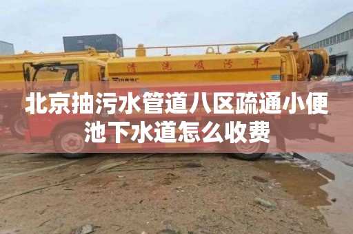 北京抽污水管道八区疏通小便池下水道怎么收费