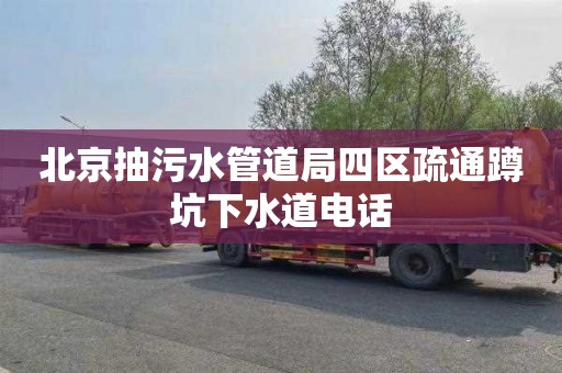 北京抽污水管道局四区疏通蹲坑下水道电话