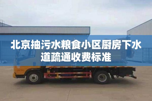 北京抽污水粮食小区厨房下水道疏通收费标准