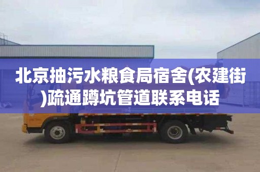 北京抽污水粮食局宿舍(农建街)疏通蹲坑管道联系电话