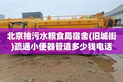 北京抽污水粮食局宿舍(旧城街)疏通小便器管道多少钱电话