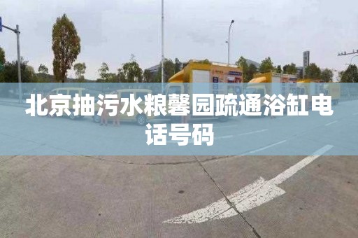 北京抽污水粮馨园疏通浴缸电话号码