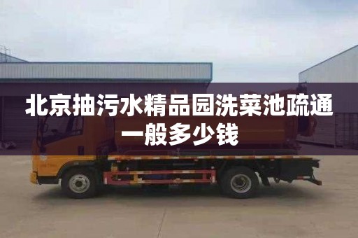 北京抽污水精品园洗菜池疏通一般多少钱