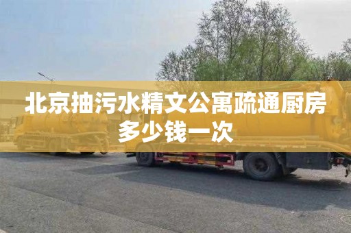 北京抽污水精文公寓疏通厨房多少钱一次