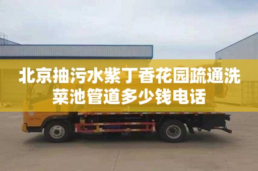 北京抽污水紫丁香花园疏通洗菜池管道多少钱电话