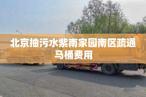 北京抽污水紫南家园南区疏通马桶费用