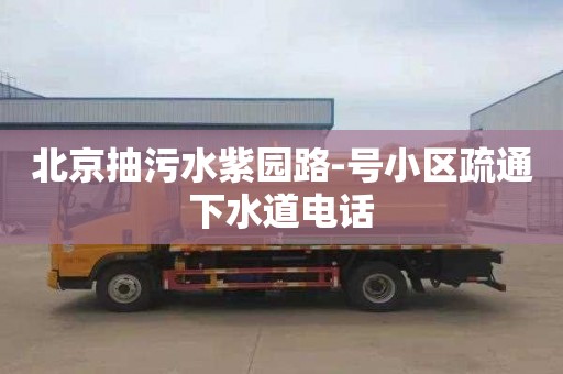 北京抽污水紫园路-号小区疏通下水道电话