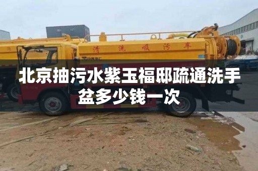 北京抽污水紫玉福邸疏通洗手盆多少钱一次