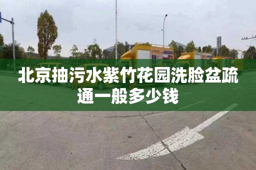 北京抽污水紫竹花园洗脸盆疏通一般多少钱