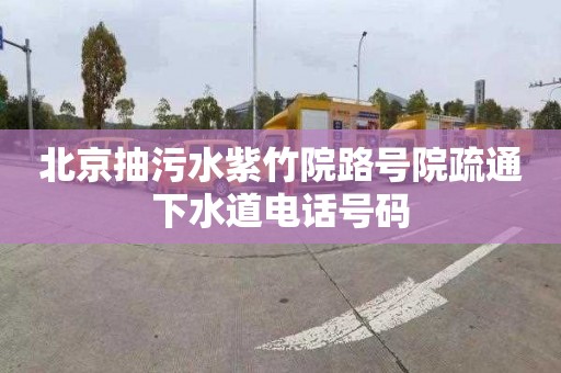 北京抽污水紫竹院路号院疏通下水道电话号码