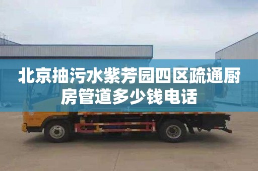 北京抽污水紫芳园四区疏通厨房管道多少钱电话