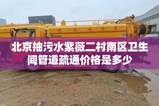 北京抽污水紫薇二村南区卫生间管道疏通价格是多少