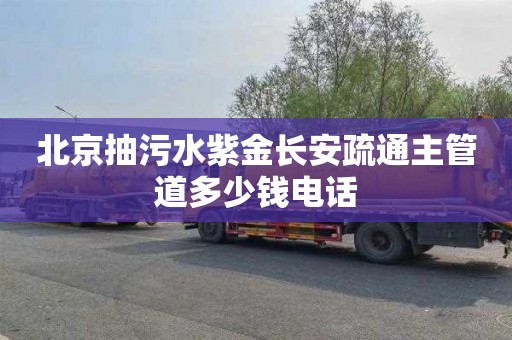 北京抽污水紫金长安疏通主管道多少钱电话