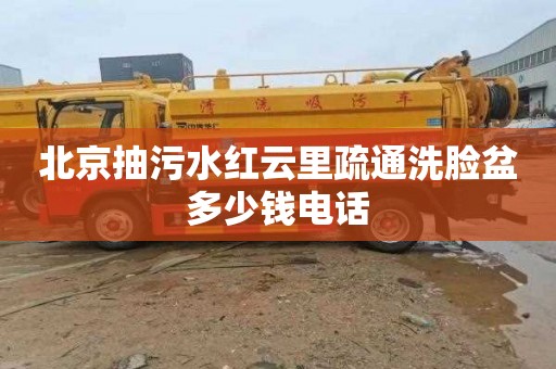 北京抽污水红云里疏通洗脸盆多少钱电话