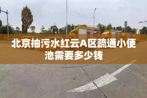 北京抽污水红云A区疏通小便池需要多少钱