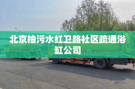 北京抽污水红卫路社区疏通浴缸公司