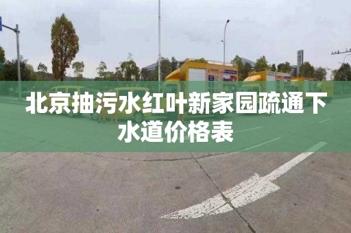 北京抽污水红叶新家园疏通下水道价格表