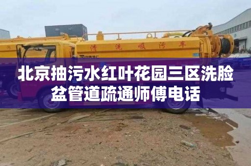 北京抽污水红叶花园三区洗脸盆管道疏通师傅电话