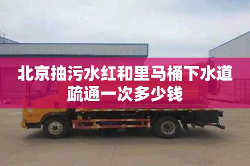 北京抽污水红和里马桶下水道疏通一次多少钱
