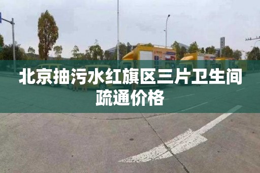 北京抽污水红旗区三片卫生间疏通价格
