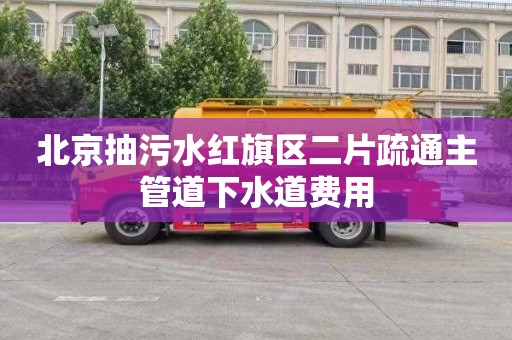 北京抽污水红旗区二片疏通主管道下水道费用