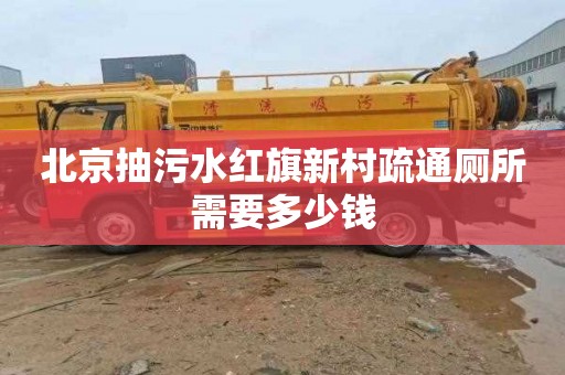 北京抽污水红旗新村疏通厕所需要多少钱