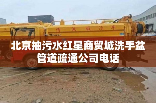 北京抽污水红星商贸城洗手盆管道疏通公司电话