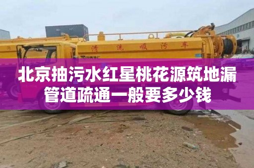 北京抽污水红星桃花源筑地漏管道疏通一般要多少钱