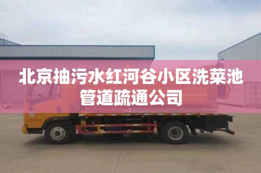 北京抽污水红河谷小区洗菜池管道疏通公司