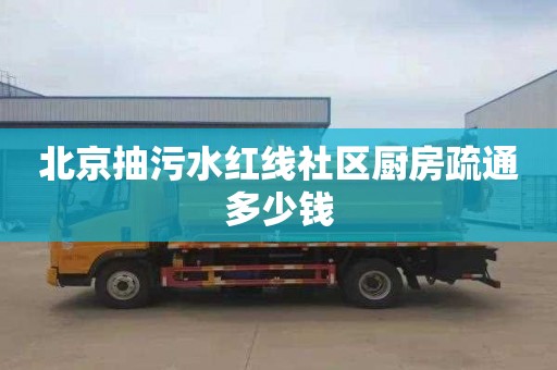北京抽污水红线社区厨房疏通多少钱