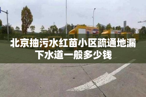 北京抽污水红苗小区疏通地漏下水道一般多少钱